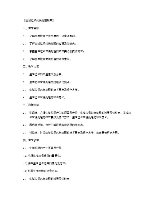 生活垃圾焚烧处理教案