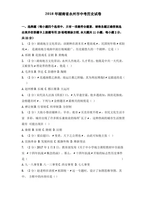 2018年湖南永州中考历史试卷含答案
