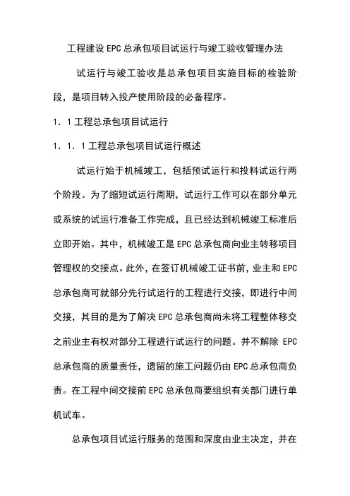 工程建设EPC总承包项目试运行与竣工验收管理办法