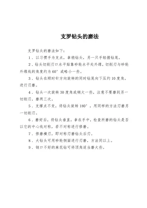 支罗钻头的磨法