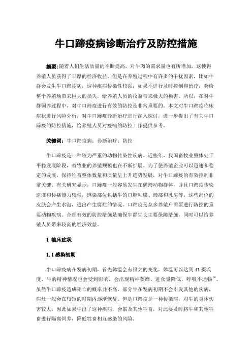 牛口蹄疫病诊断治疗及防控措施