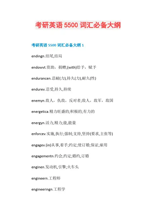 考研英语5500词汇必备大纲