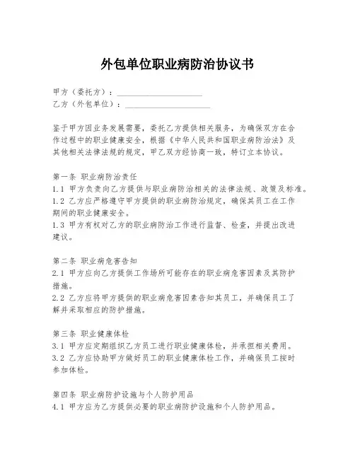 外包单位职业病防治协议书
