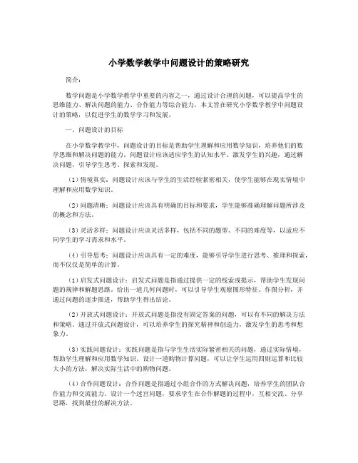 小学数学教学中问题设计的策略研究