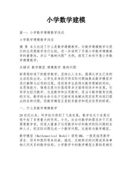 小学数学建模