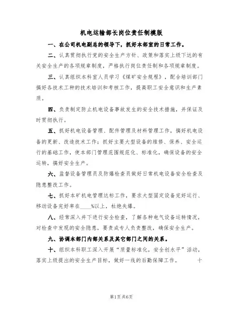 机电运输部长岗位责任制模版（3篇）
