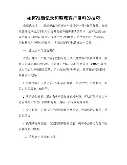 如何准确记录和整理客户资料的技巧