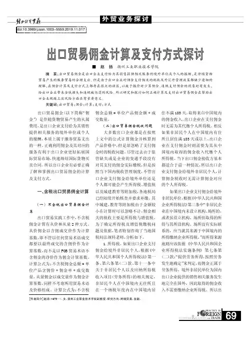 出口贸易佣金计算及支付方式探讨