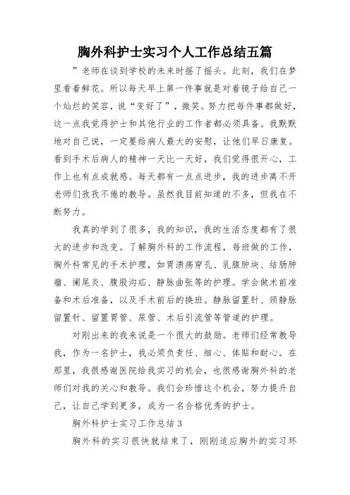 胸外科护士实习个人工作总结五篇