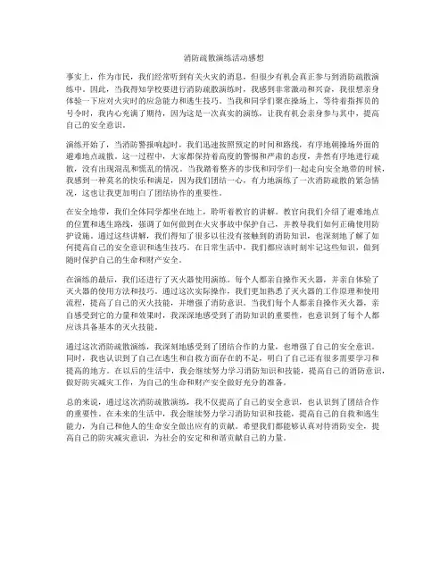 消防疏散演练活动感想