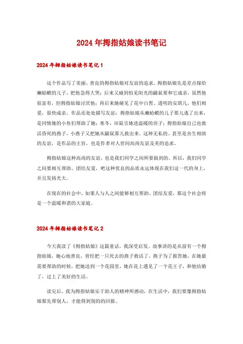 2024年拇指姑娘读书笔记_5
