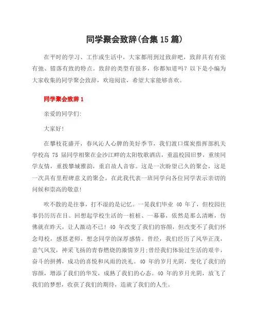 同学聚会致辞(合集15篇)