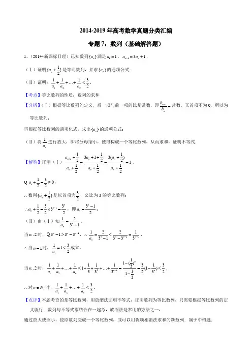 2014-2019年高考数学真题分类汇编专题7：数列2(基础解答题)带详细答案