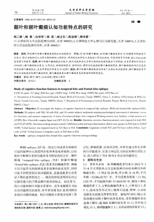 颞叶和额叶癫痫认知功能特点的研究