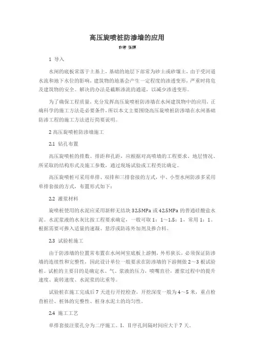 高压旋喷桩防渗墙的应用