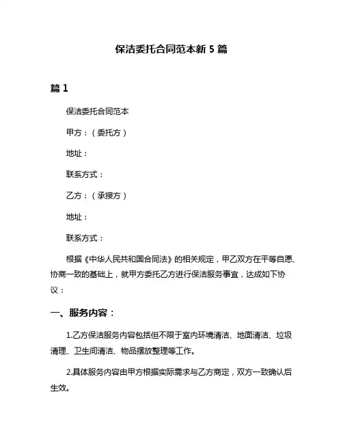 保洁委托合同范本新5篇