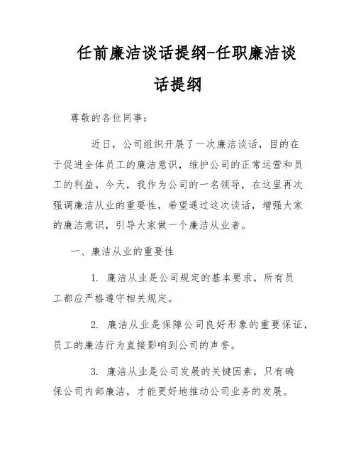 任前廉洁谈话提纲-任职廉洁谈话提纲
