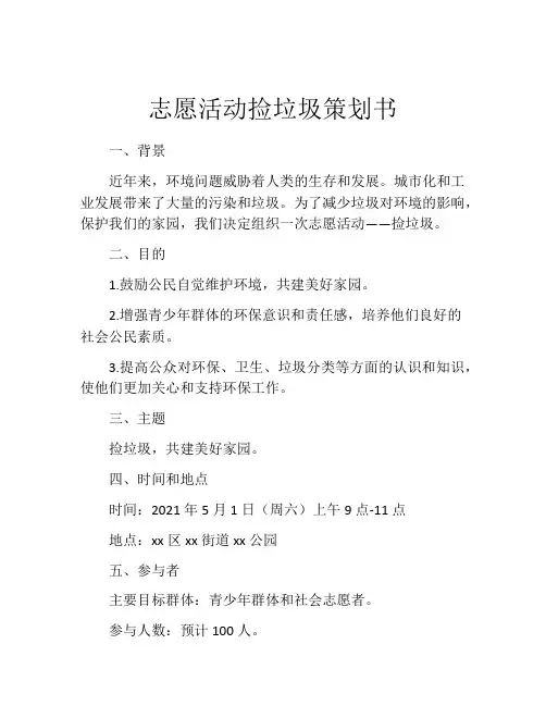 志愿活动捡垃圾策划书