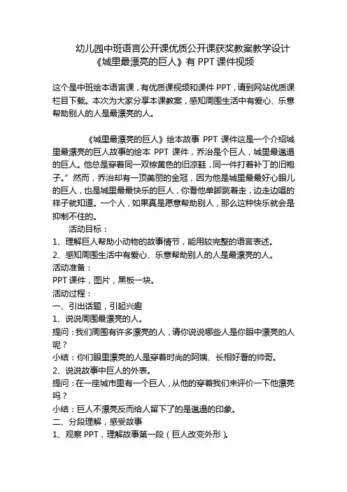 幼儿园中班语言公开课优质公开课获奖教案教学设计《城里最漂亮的巨人》有PPT课件视频 