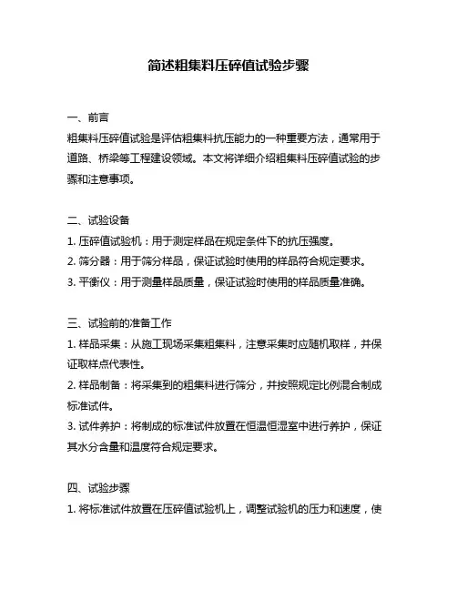 简述粗集料压碎值试验步骤