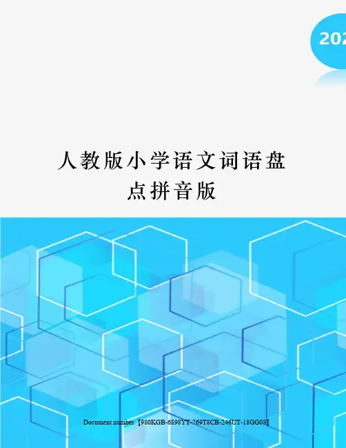 人教版小学语文词语盘点拼音版