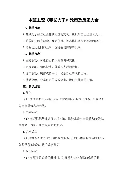 中班主题《我长大了》教案及反思大全
