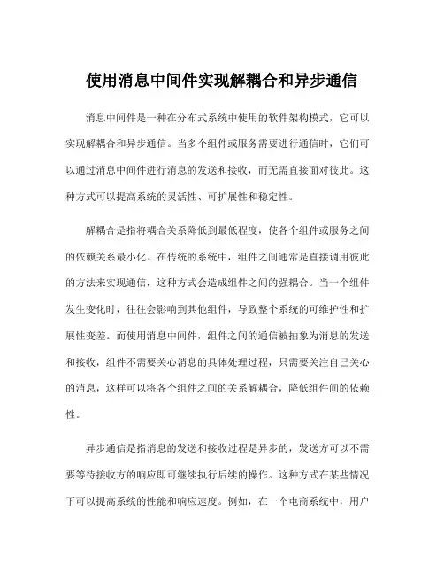 使用消息中间件实现解耦合和异步通信