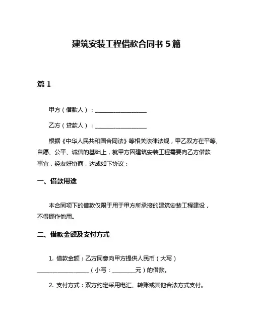 建筑安装工程借款合同书5篇