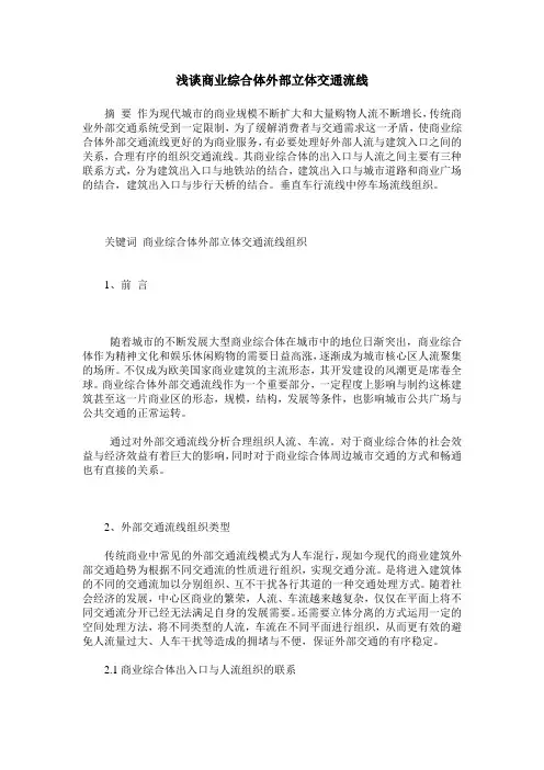 浅谈商业综合体外部立体交通流线
