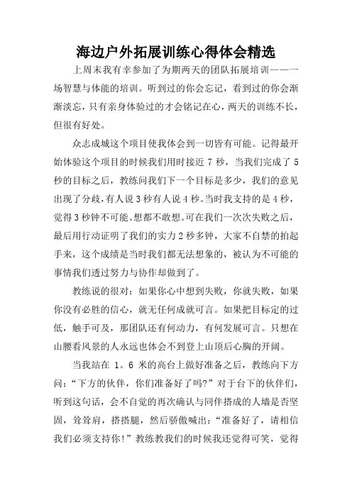 海边户外拓展训练心得体会精选