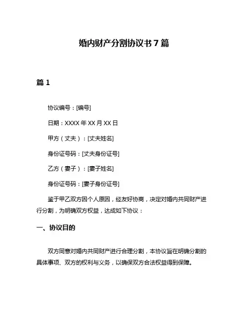 婚内财产分割协议书7篇