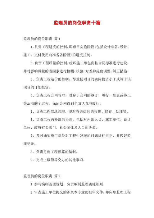 监理员的岗位职责十篇