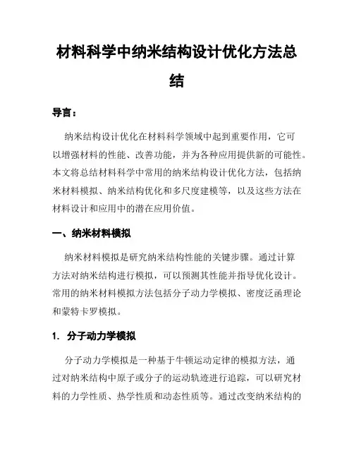材料科学中纳米结构设计优化方法总结