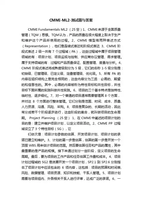 CMMI-ML2-测试题与答案