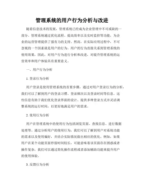 管理系统的用户行为分析与改进