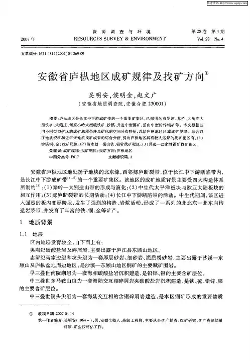安徽省庐枞地区成矿规律及找矿方向