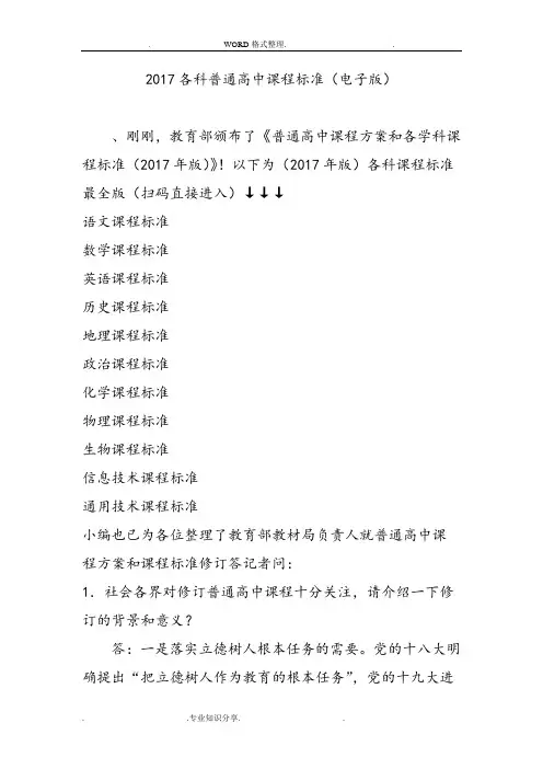 2018年各科普通高中课程标准[电子版]