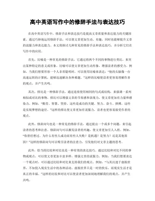 高中英语写作中的修辞手法与表达技巧