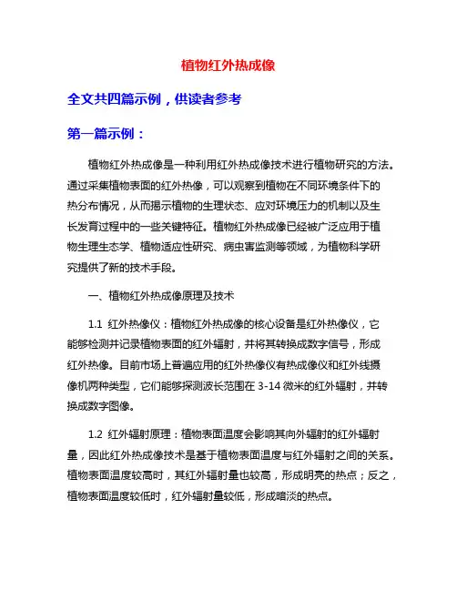 植物红外热成像