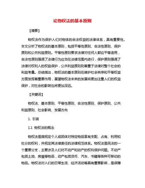 论物权法的基本原则