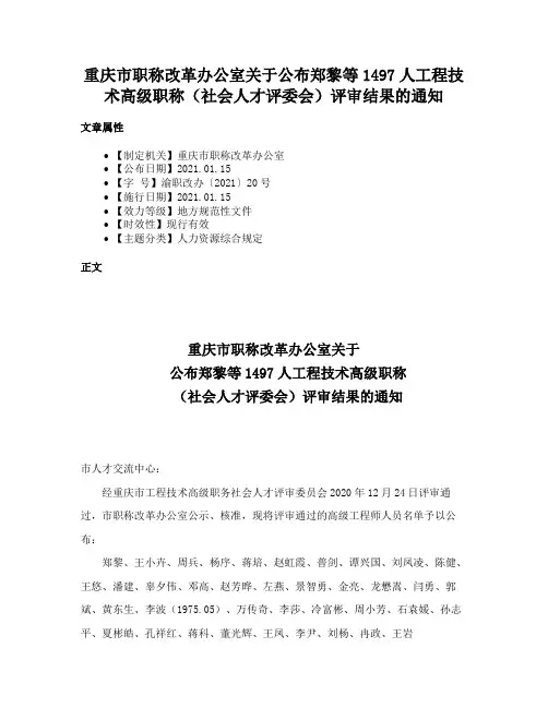 重庆市职称改革办公室关于公布郑黎等1497人工程技术高级职称（社会人才评委会）评审结果的通知