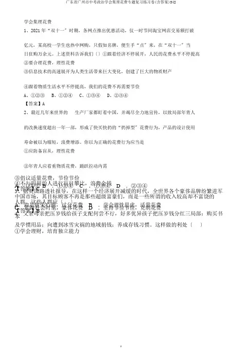 广东省广州市中考政治学会合理消费专题复习练习卷(含答案)342