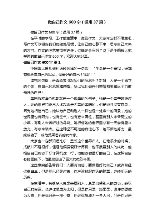 做自己作文600字（通用37篇）