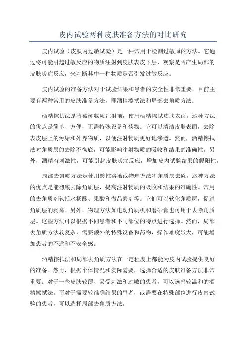 皮内试验两种皮肤准备方法的对比研究