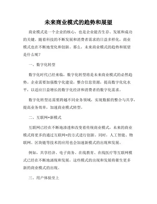 未来商业模式的趋势和展望