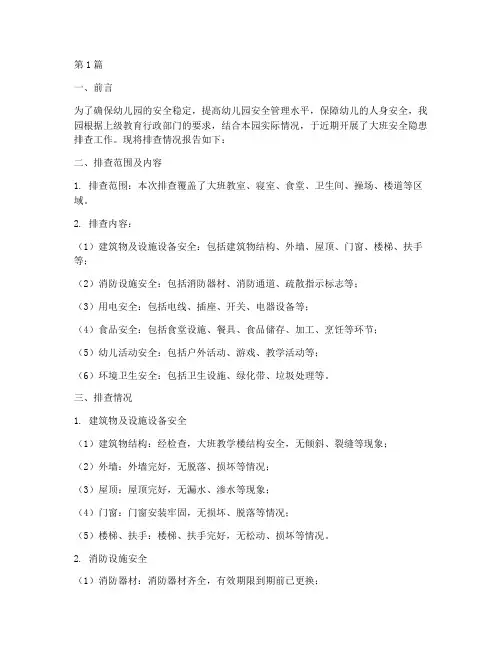 大班安全隐患排查情况(3篇)