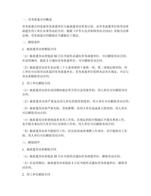 劳务派遣合同解除规定