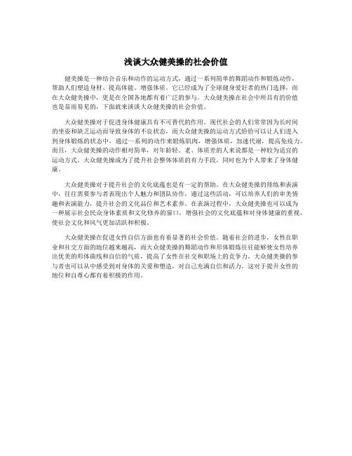 浅谈大众健美操的社会价值