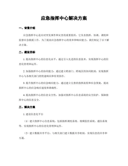 应急指挥中心解决方案