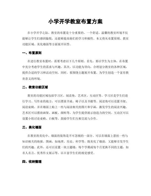 小学开学教室布置方案